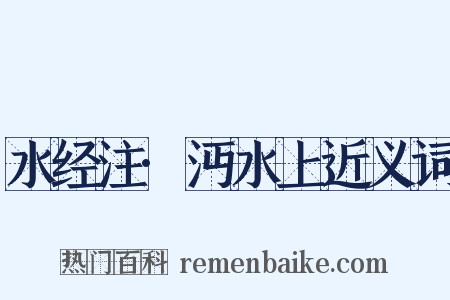 水经注·沔水上近义词是什么意思的图片